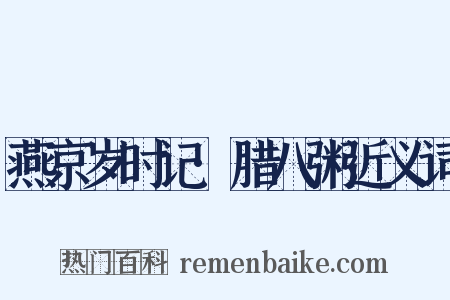 燕京岁时记·腊八粥近义词是什么意思的图片